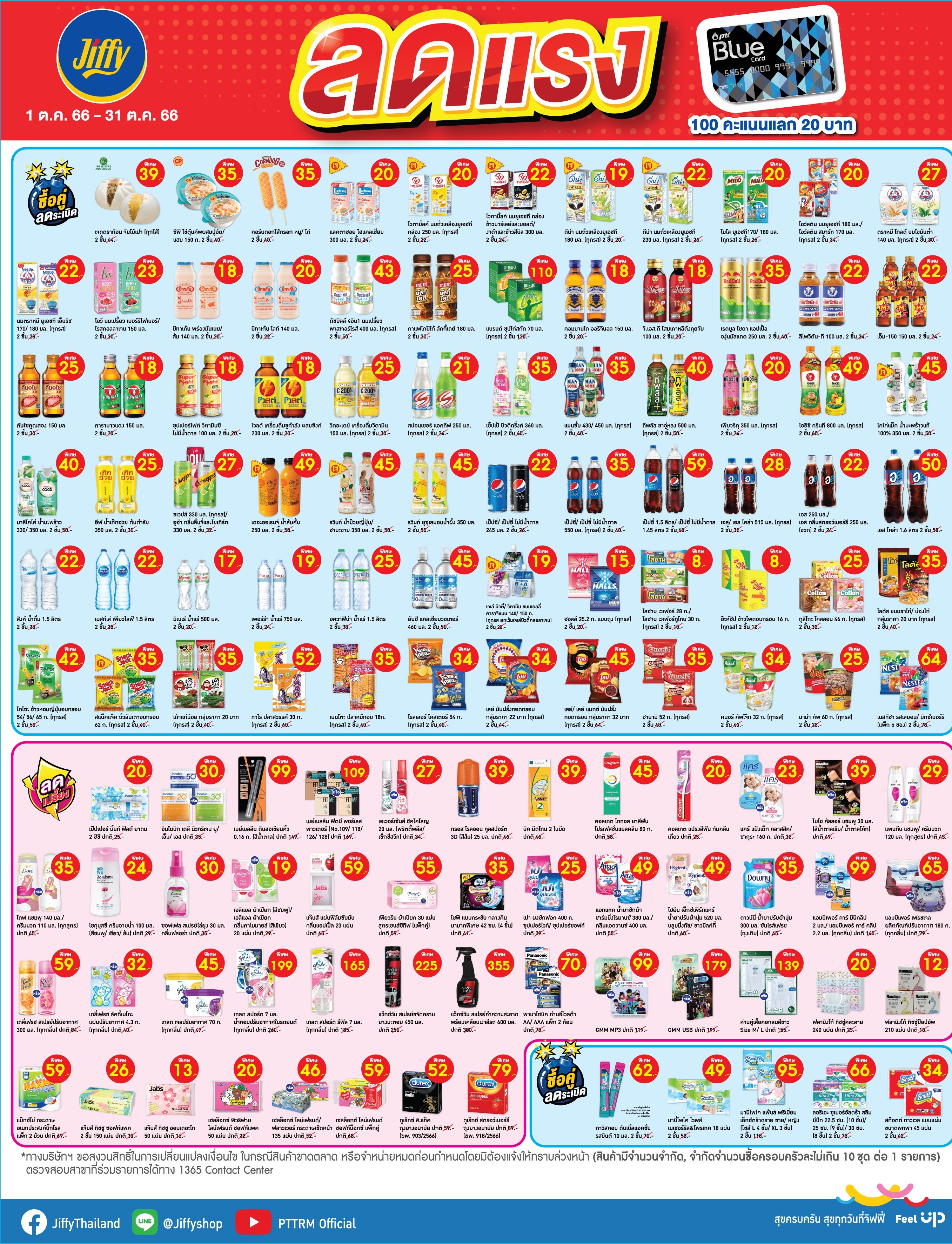 โปรโมชั่น Jiffy ประจำเดือนตุลาคม 2566
